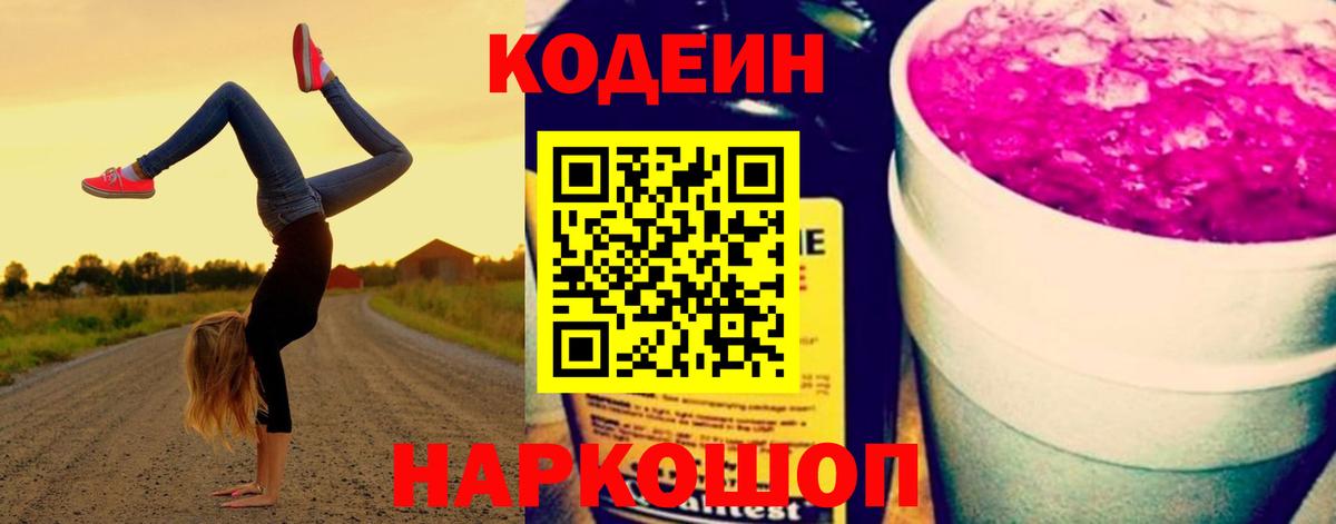 Губаха  Codein напиток Lean (лин)  Вход с VPN  Codein Purple Drank 
